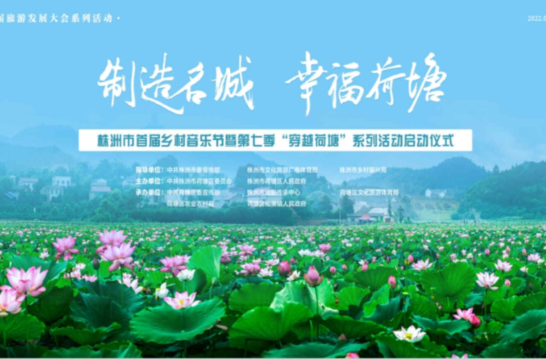 株洲市首届乡村音乐节暨第七季“穿越荷塘”系列活动现场观看通告