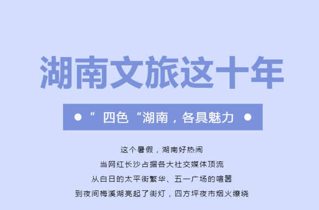 快看！这十年，湖南文旅有什么惊喜