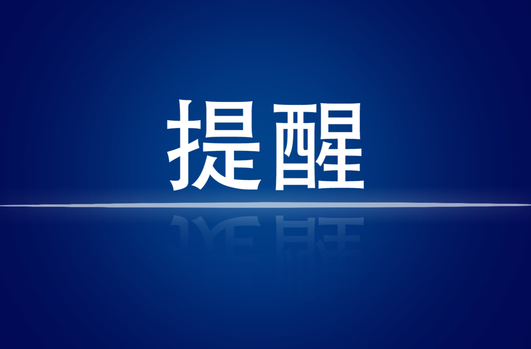 湖南疾控紧急提醒！近期疫情形势严峻，请入（返）湘人员做好报备登记等防疫工作