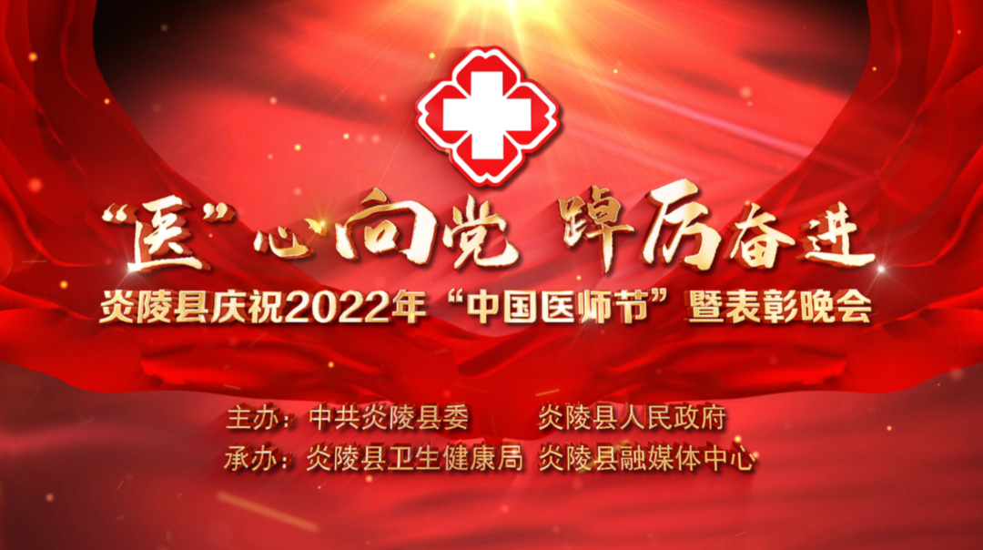 直播|今晚19:30 炎陵县庆祝2022年“中国医师节”暨颁奖晚会