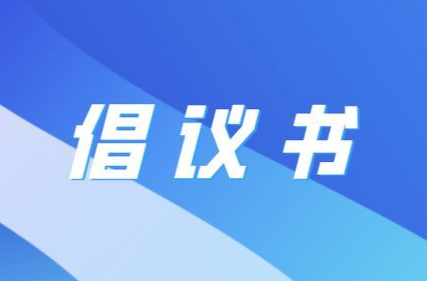 致全市电力用户节约用电倡议书