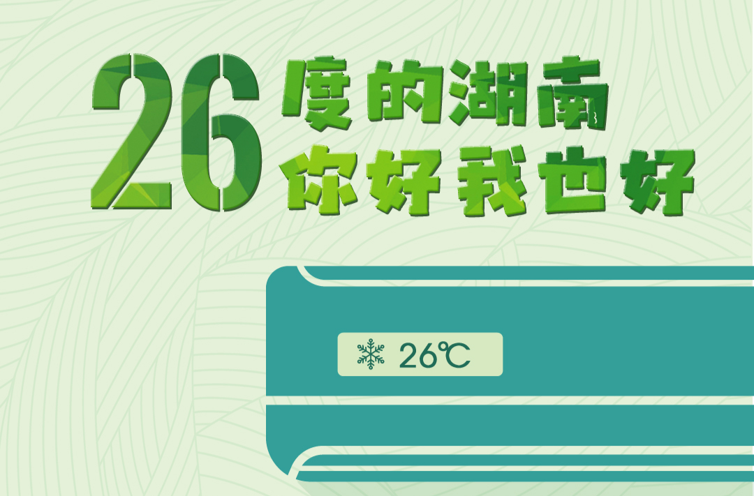 海报丨26度的湖南 你好我也好