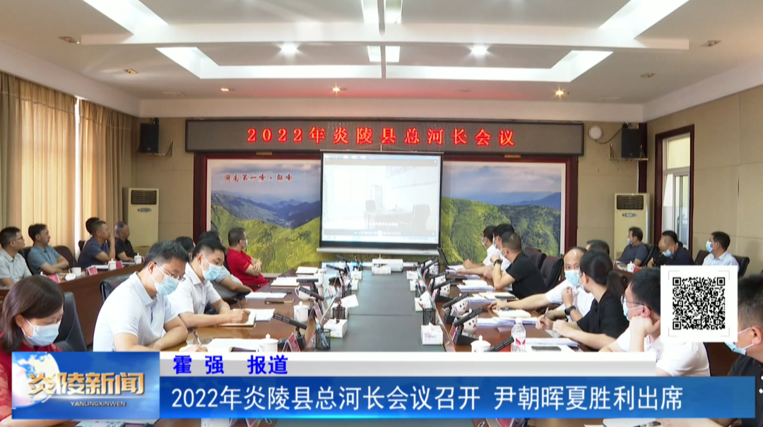 2022年炎陵县总河长会议召开 尹朝晖夏胜利出席