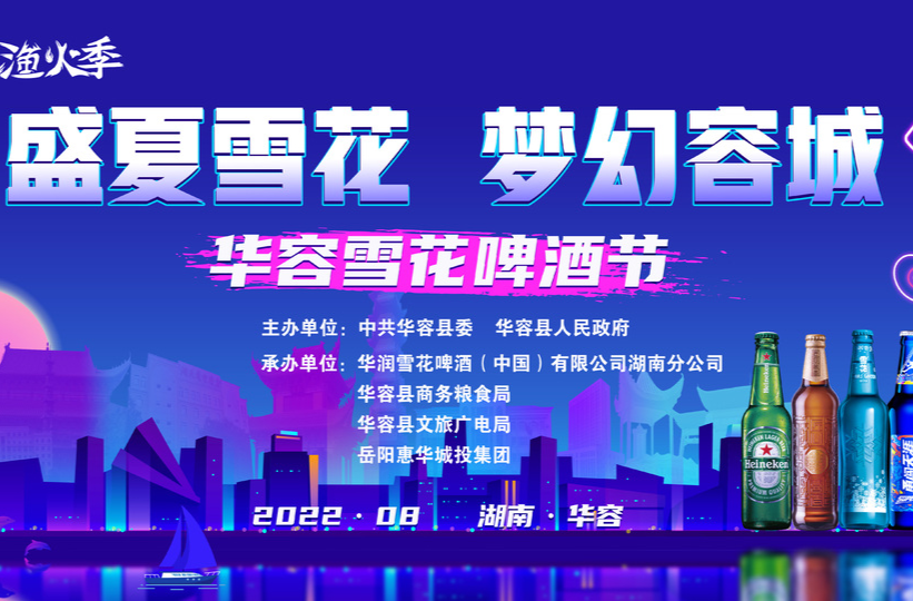 直播 | 2022·湖南·华容雪花啤酒节开幕式 活动时间：20日晚7:30-9:30