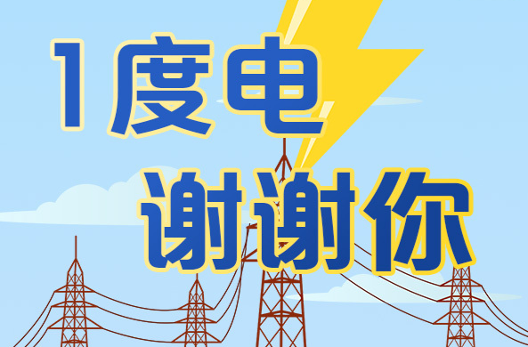 长图丨1度电，谢谢你！