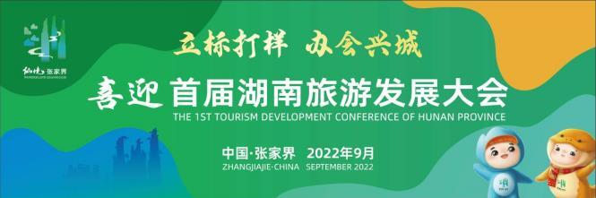 距离首届湖南旅游发展大会开幕式，倒计时28天