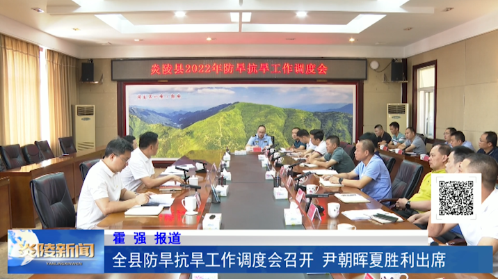 全县防旱抗旱工作调度会召开 尹朝晖夏胜利出席