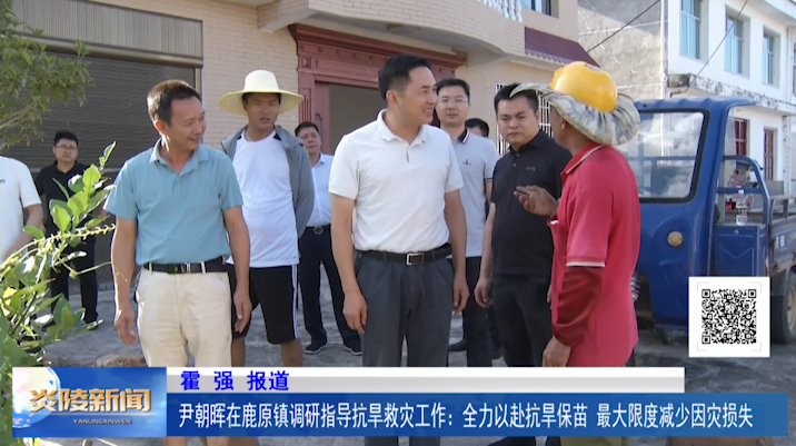 尹朝晖在鹿原镇调研指导抗旱救灾工作：全力以赴抗旱保苗 最大限度减少因灾损失