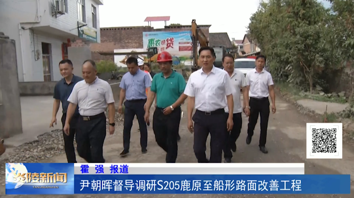 尹朝晖督导调研S205鹿原至船形路面改善工程