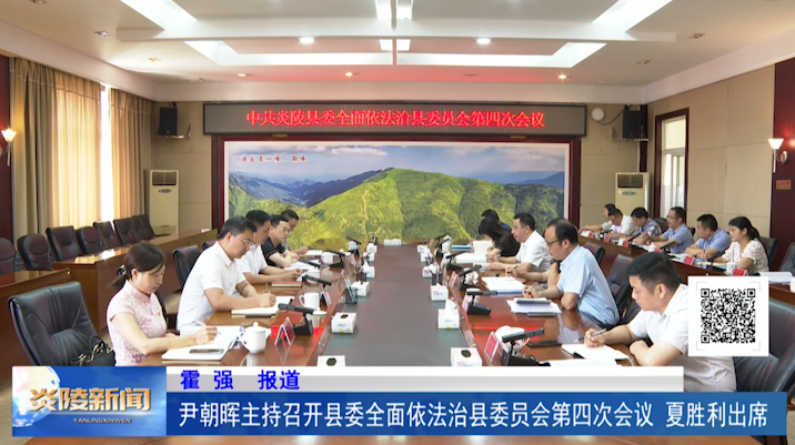 尹朝晖主持召开县委全面依法治县委员会第四次会议 夏胜利出席