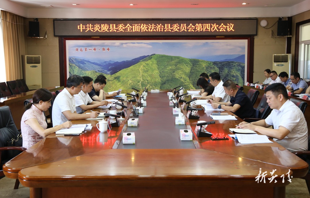 图文|尹朝晖主持召开县委全面依法治县委员会第四次会议 夏胜利出席