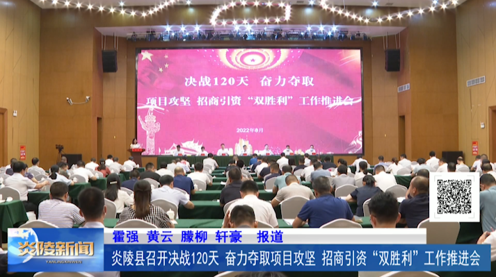 炎陵县召开决战120天，奋力夺取项目攻坚、招商引资“双胜利”工作推进会