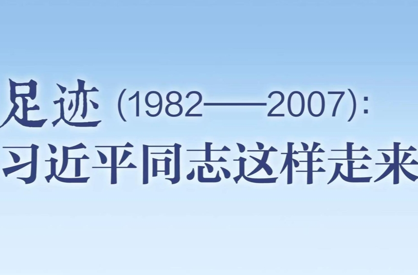 足迹（1982—2007）：习近平同志这样走来