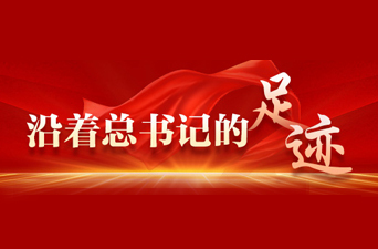 沿着总书记的足迹