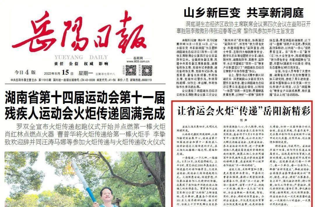 芙蓉国评论 | 让省运会火炬“传递”岳阳新精彩
