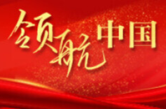 确保党始终成为坚强领导核心——党的十八大以来毫不动摇坚持和加强党的全面领导述评
