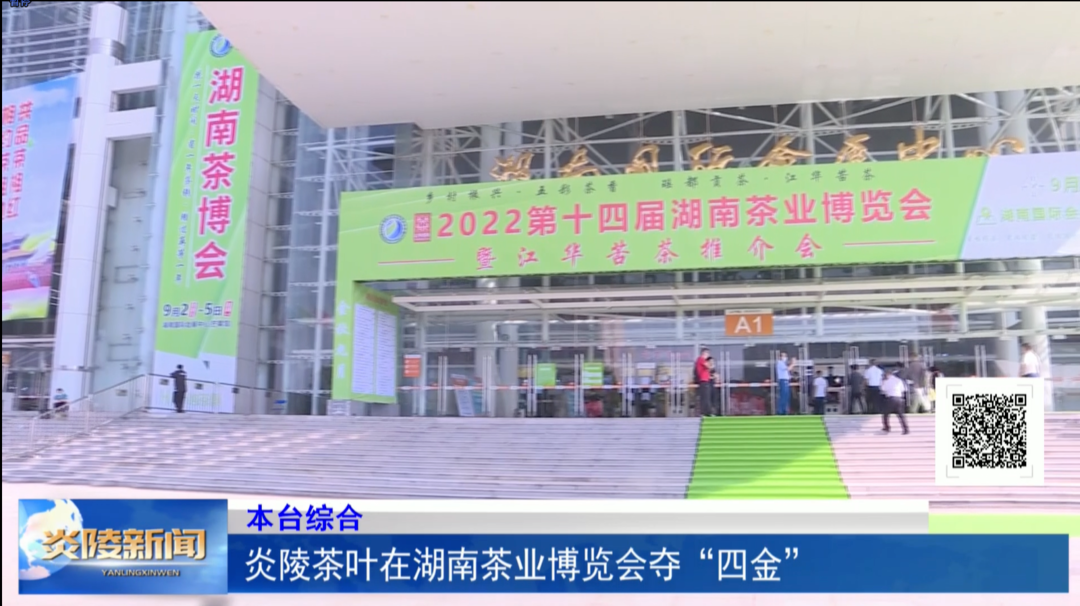 炎陵茶叶在湖南茶业博览会夺“四金”