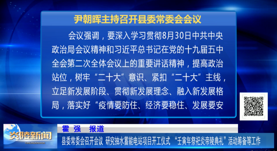 县委常委会召开会议 研究抽水蓄能电站项目开工仪式、“壬寅年祭祀炎帝陵典礼”活动筹备等工作