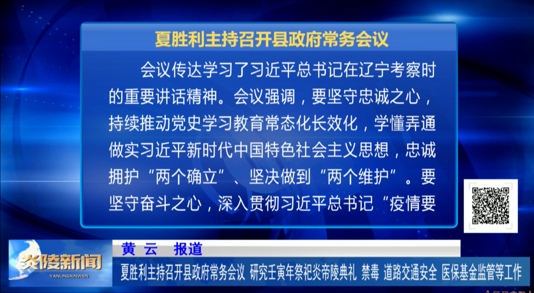 夏胜利主持召开县政府常务会议 研究壬寅年祭祀炎帝陵典礼、禁毒、道路交通安全、医保基金监管等工作