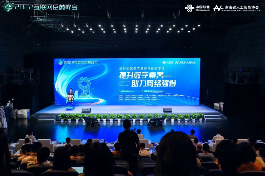 湖南网信这些年丨数字时代新思考！岳麓峰会“提升数字素养，助力网络强省”专题论坛成功举办