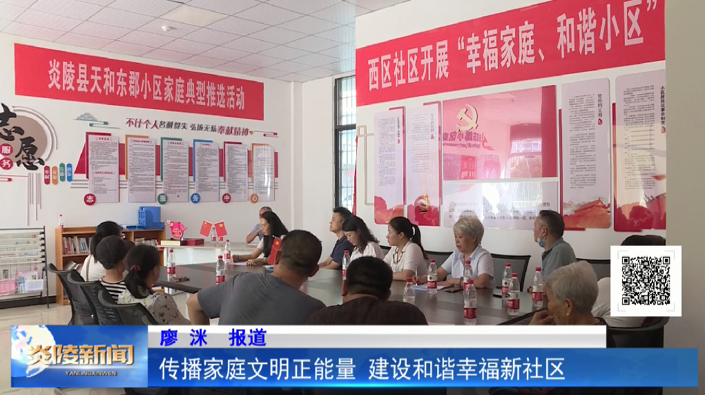 传播家庭文明正能量 建设和谐幸福新社区