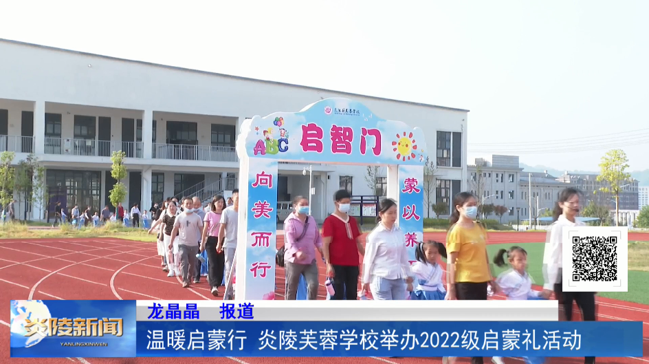 温暖启蒙行 炎陵芙蓉学校举办2022级启蒙礼活动