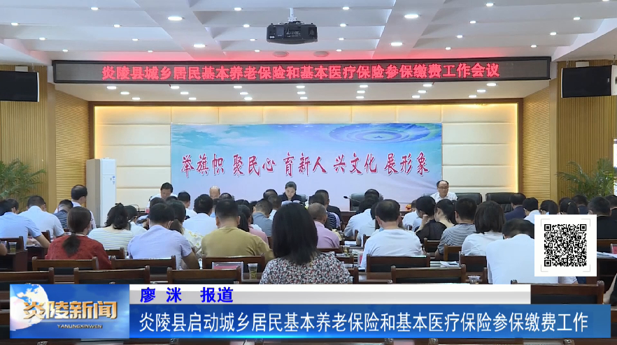 炎陵县启动城乡居民基本养老保险和基本医疗保险参保缴费工作