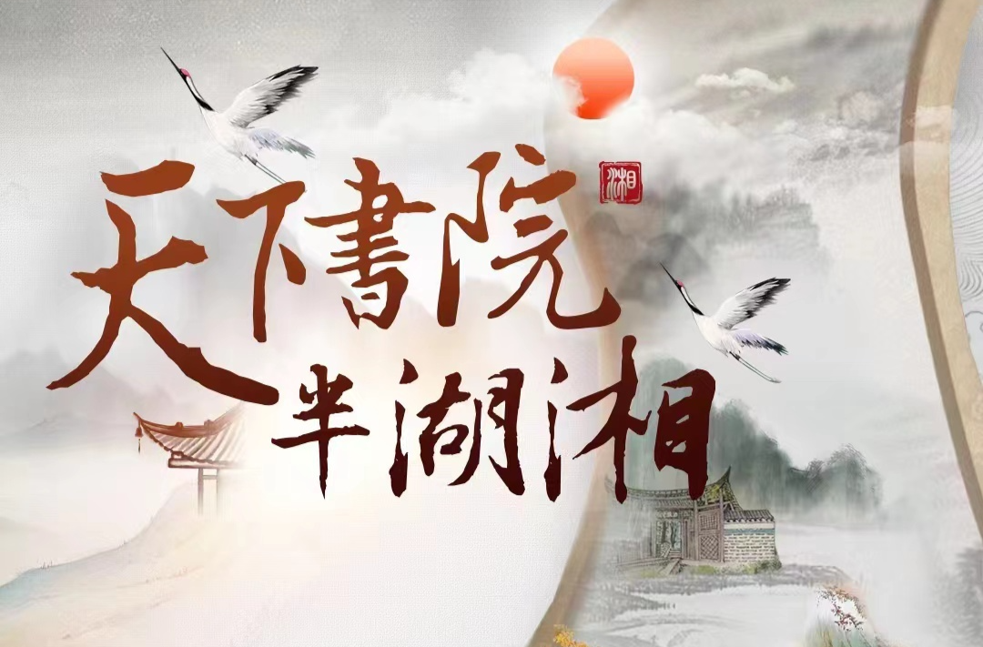 《天下书院半湖湘》9月15日晚19：30，湖南卫视、芒果TV、金鹰纪实联合播出