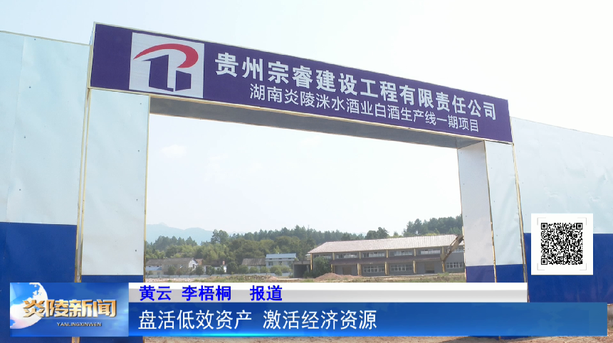 盘活低效资产 激活经济资源