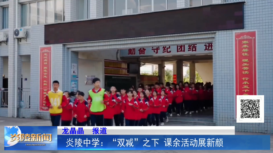 炎陵中学：“双减”之下 课余活动展新颜