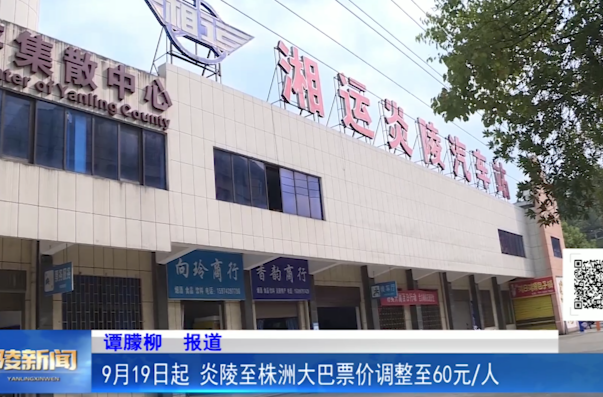 9月19日起 炎陵至株洲大巴票价调整至60元/人