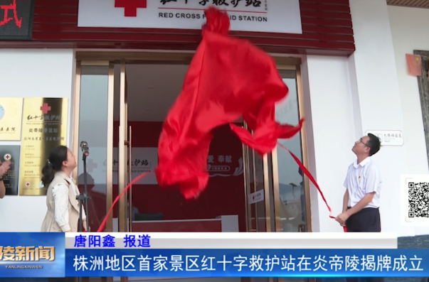 株洲地区首家景区红十字救护站在炎帝陵揭牌成立
