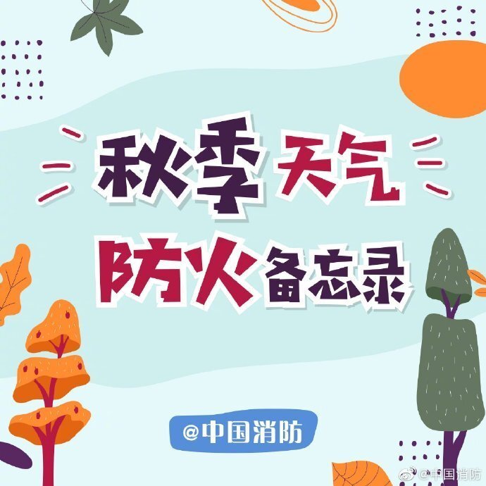 秋季防火备忘录请收好