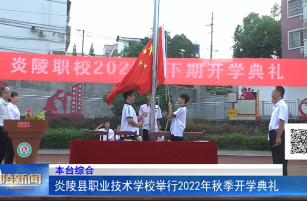 炎陵县职业技术学校举行2022年秋季开学典礼