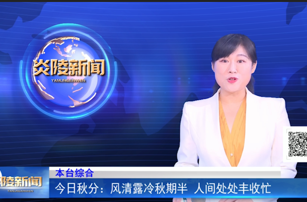 今日秋分：风清露冷秋期半 人间处处丰收忙