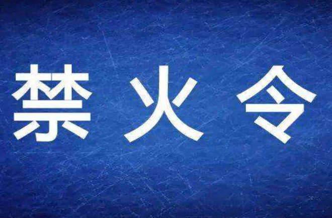 株洲市人民政府发布森林防火禁火令