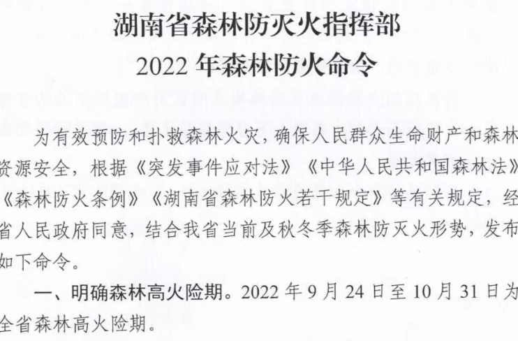 湖南省森防指发布2022年森林防火命令