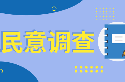 @炎陵人，公众安全感民意调查来了！请为家乡点赞！