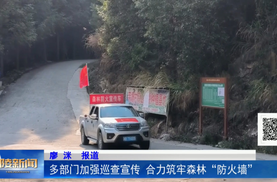 多部门加强巡查宣传 合力筑牢森林“防火墙”