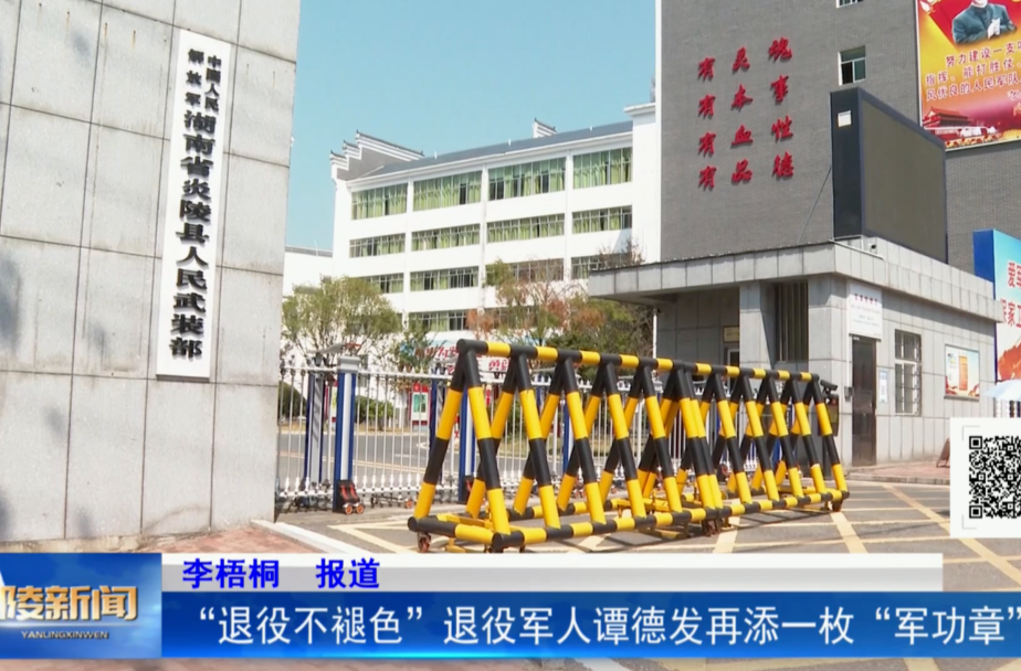 “退役不褪色”退役军人谭德发再添一枚“军功章”