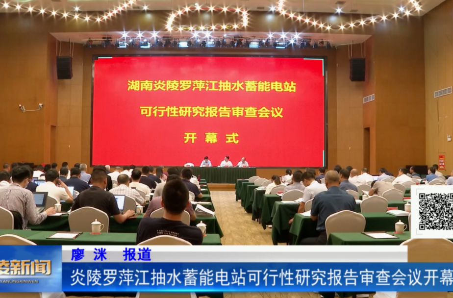 炎陵罗萍江抽水蓄能电站可行性研究报告审查会议开幕