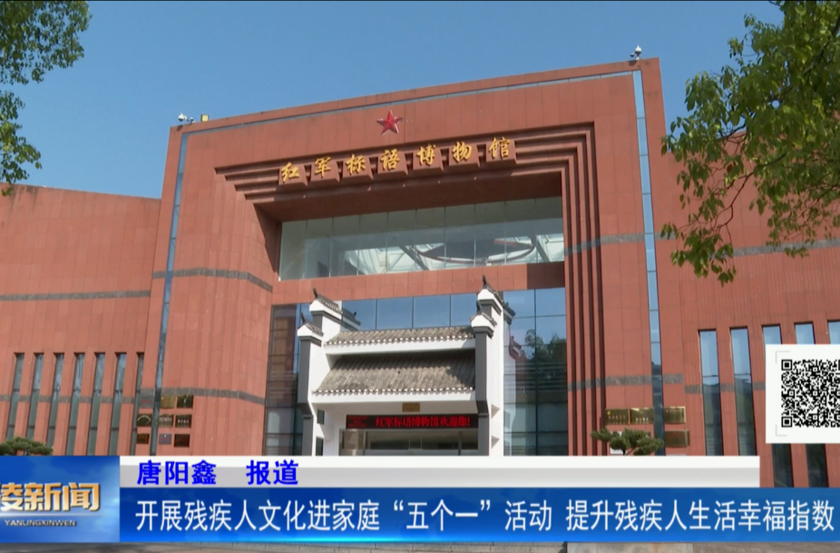 开展残疾人文化进家庭“五个一”活动 提升残疾人生活幸福指数