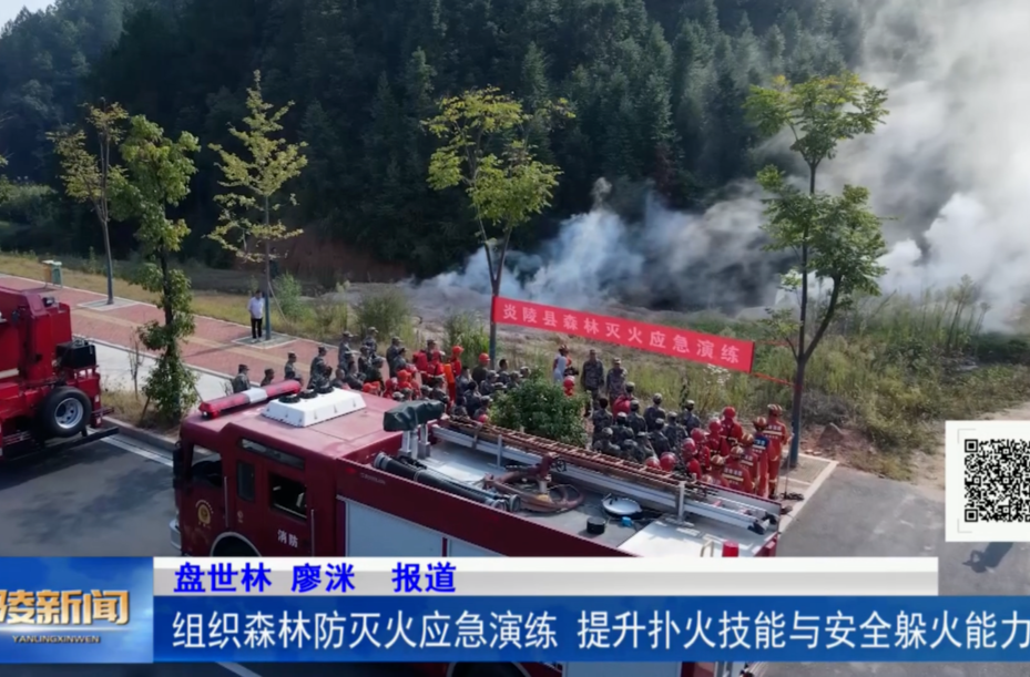 组织森林防灭火应急演练  提升扑火技能与安全躲火能力