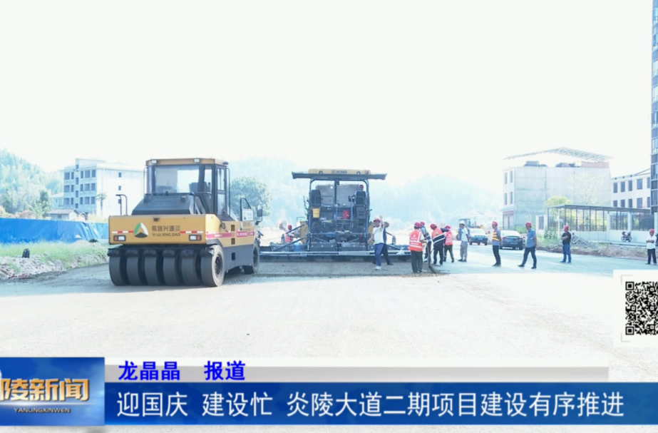 迎国庆 建设忙 炎陵大道二期项目建设有序推进