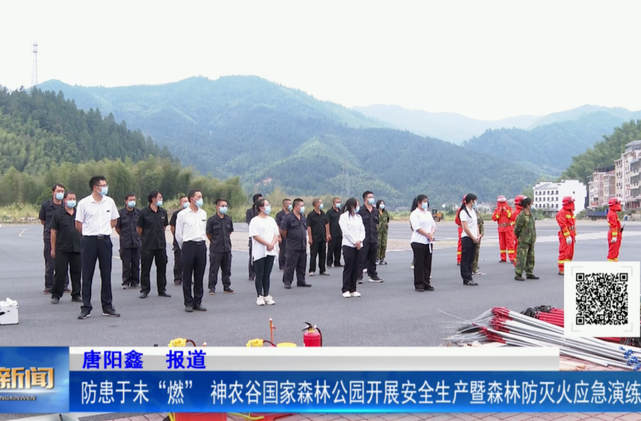 防患于未“燃” 神农谷国家森林公园开展安全生产暨森林防灭火应急演练