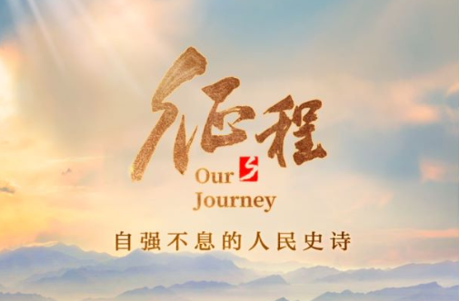 《征程》第九集《望山河容颜》