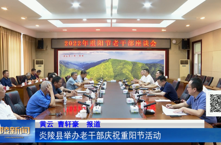 炎陵县举办老干部庆祝重阳节活动