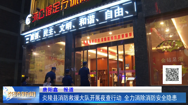 炎陵县消防救援大队开展夜查行动 全力消除消防安全隐患