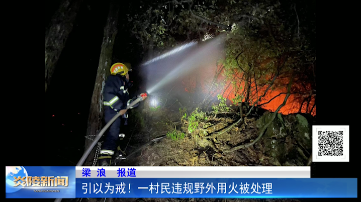 引以为戒！一村民违规野外用火被处理