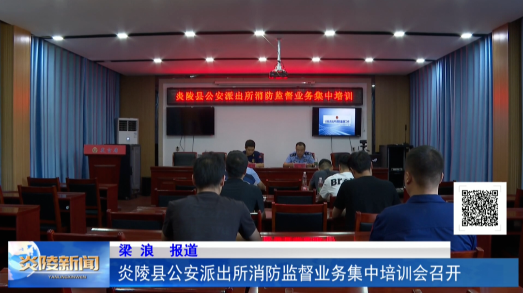 炎陵县公安派出所消防监督业务集中培训会召开